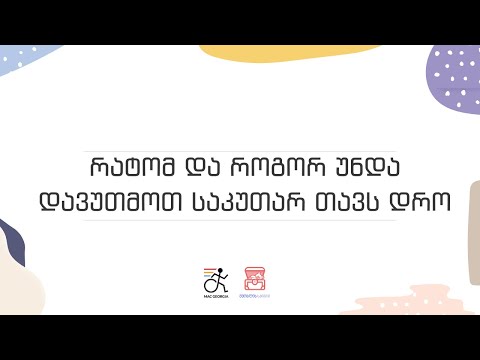 რატომ და როგორ უნდა დავუთმოთ საკუთარ თავს დრო